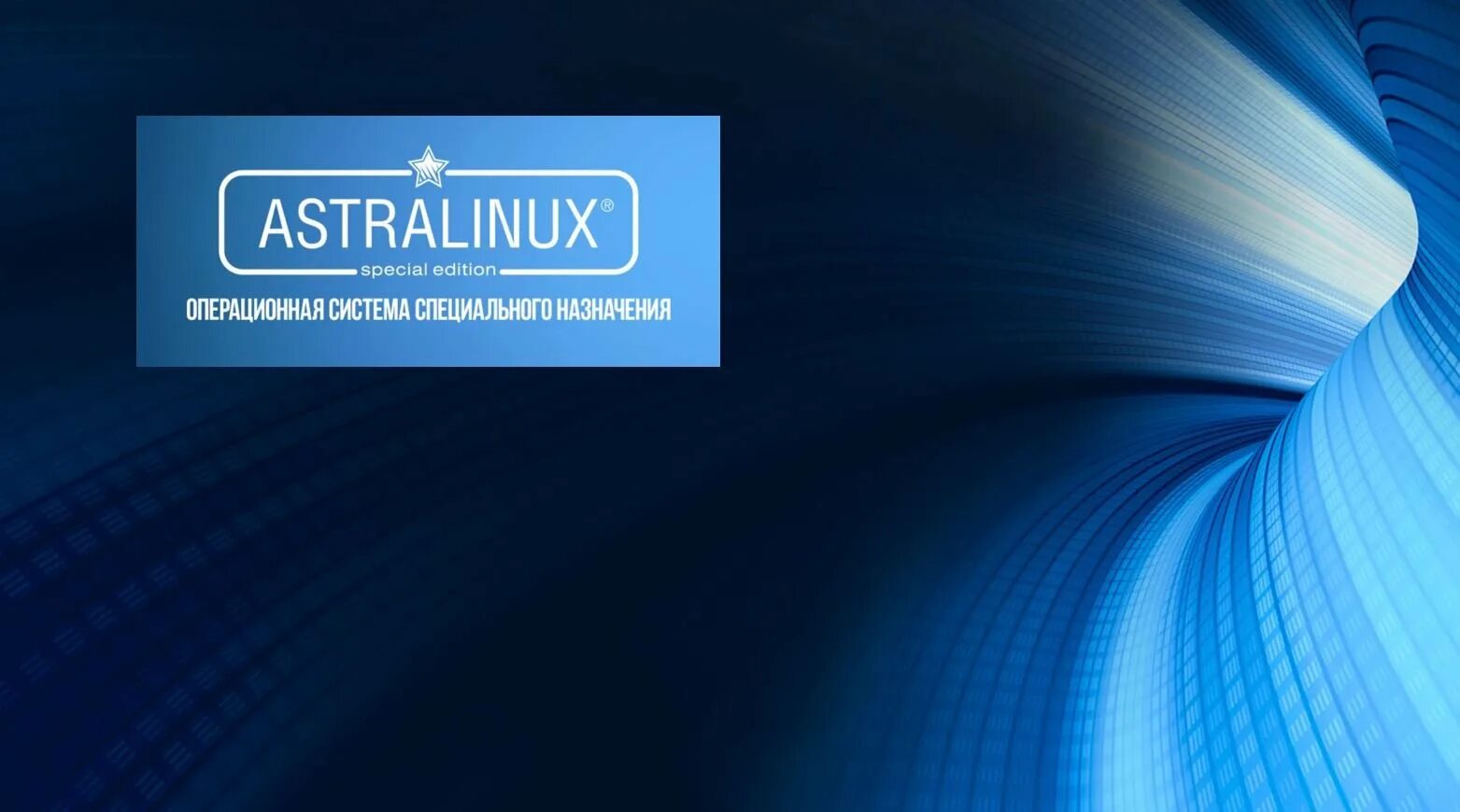 Astra linux download. Астра линукс. астра линукс рабочий стол. astra linux логотип. обои для астра линукс на рабочий стол.