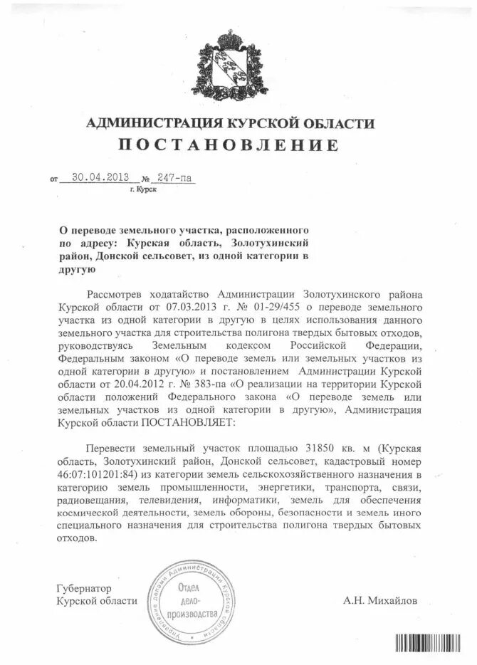Перевод земель сельхозназначения в другую. Постановление о переводе земель из одной категории в другую. акт о переводе земель. ходатайство о переводе земельного участка. акт о переводе земель в другую категорию.