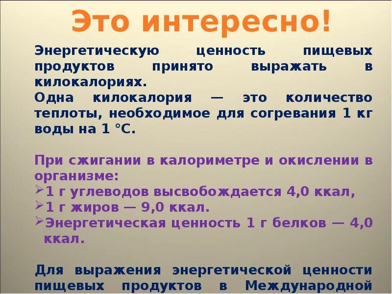 Килокалория физиология. Одна килокалория это. Выразить в килокалориях энергетическую ценность. Килокалории это.