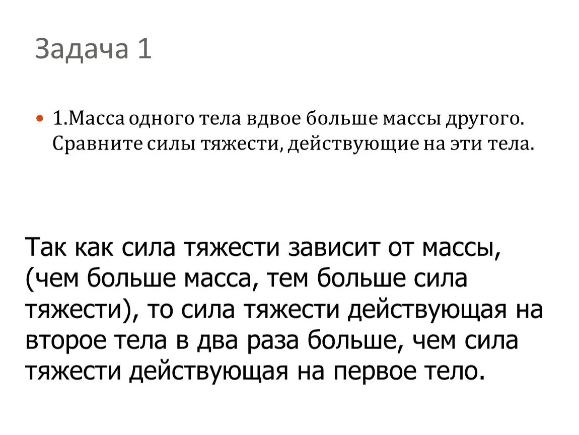 Вдвое примеры. Масса тела удваивается. 266 Масса первого тела вдвое больше массы второго тела. Масса белого шарика вдвое больше чем масса черного.