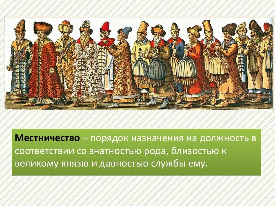 Местничество это. Местничество на руси это. Порядок замещения должностей боярами в зависимости от знатности рода. Нечистое место. Порядок назначения по знатности рода.
