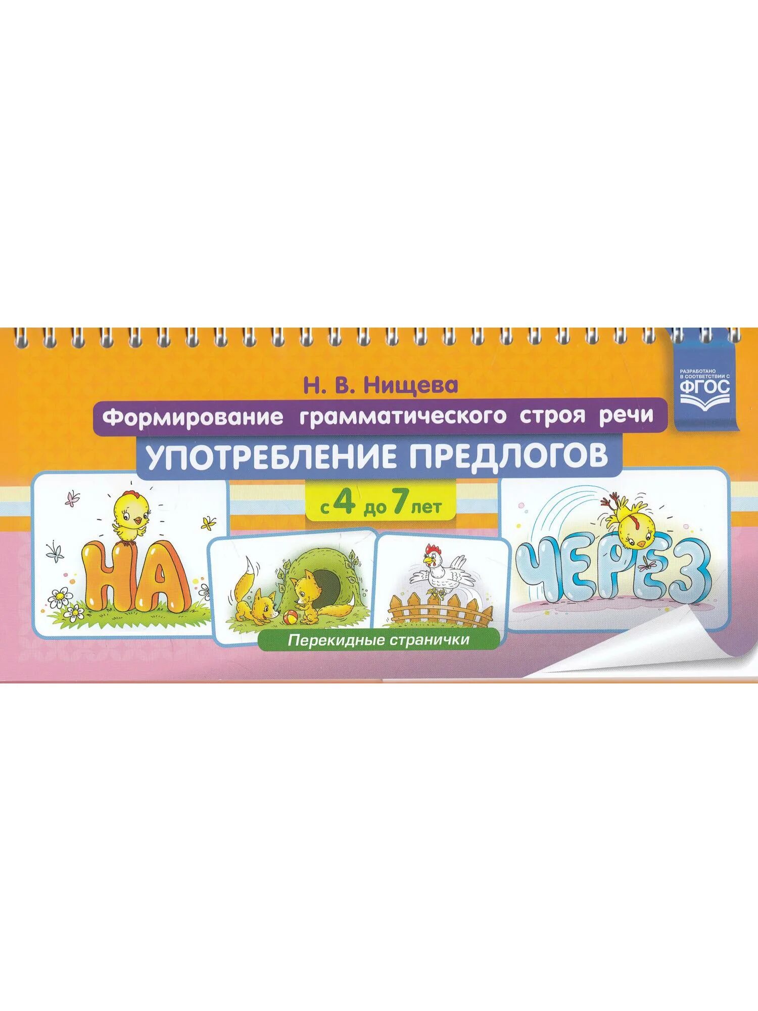 Книга употребление предлогов. Формирование грамматического строя речи. Нищева употребление предлогов. Формирование грамматического строя речи предлоги. Нищева развитие грамматического строя речи.