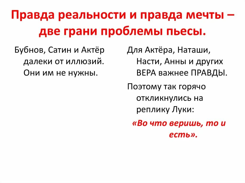 Отношение к правде на дне. Сатин правда реальности. Правда Бубнова правда Луки и правда сатина.