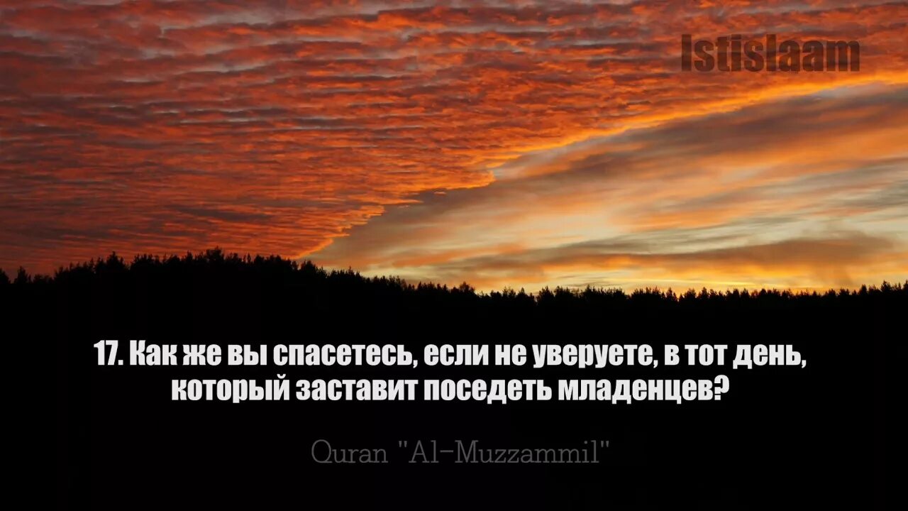 17 аят корана. Сура Муззаммиль. Сура 73. Идрис Сура. Сура Муззаммиль текст.