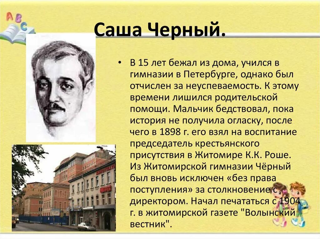 Саша черный песни. Саша черный гимназия. Саша чёрный писатель. Саша черный портрет. Саша чёрный биография произведения.