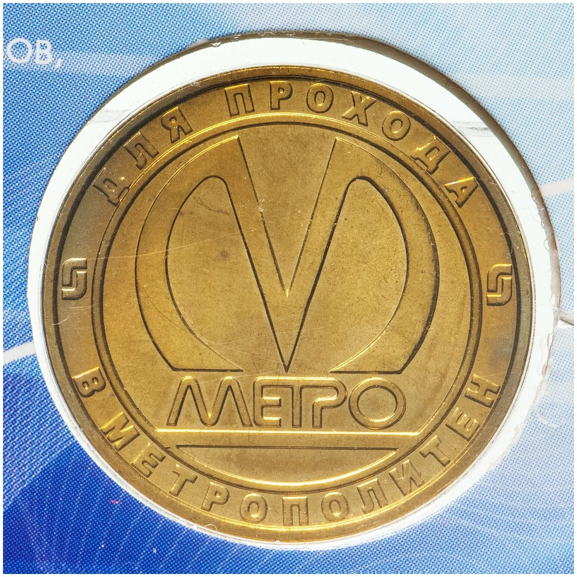 Стоит жетон метро в санкт петербурге. Монета санкт петербургского метрополитена. Жетон метро. Жетон метро спб. Стоит жетон метро в санкт петербурге.