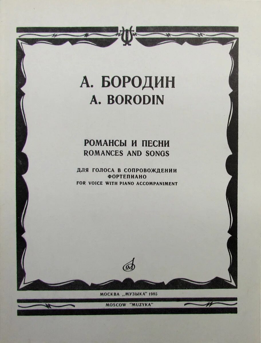 Купить ноты пермь. Романсы Бородина. Название романсов. Бородин песни и романсы. Название романсов 19 века.