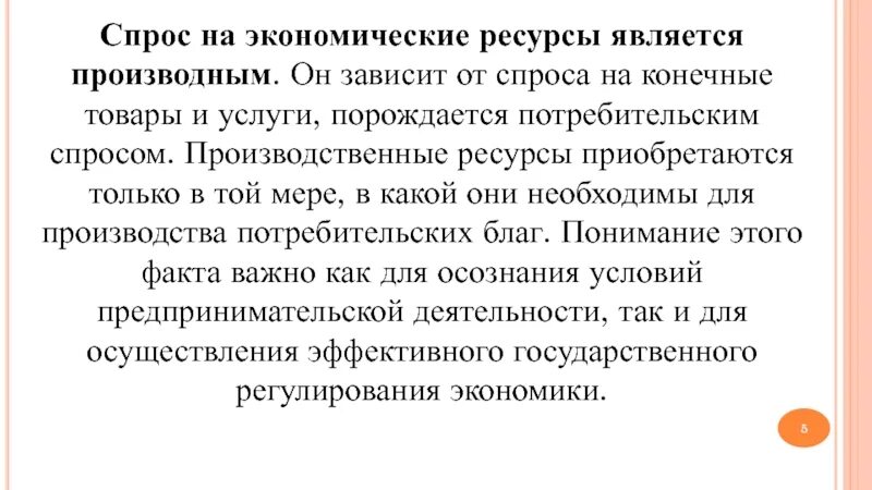 Экономическим ресурсом не является. Спрос на экономические ресурсы. общие проблемы спроса на экономические ресурсы. спрос на товары является производным от спроса на ресурсы.. проблемы спроса на экономические ресурсы кратко.