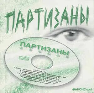 Песня русский партизан слушать