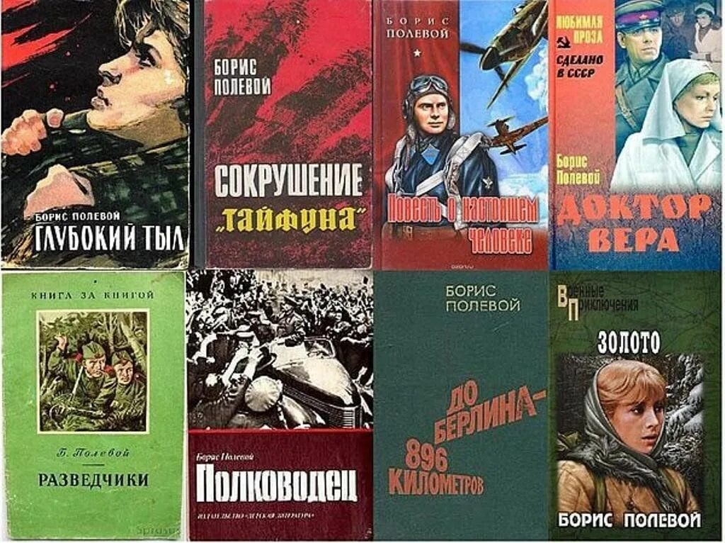 Русскому советскому писателю и журналисту в с. Произведения Бориса полевого о войне.