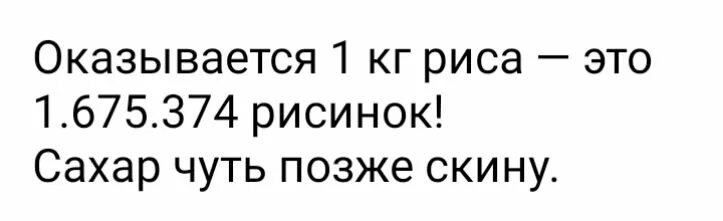 Чуть чуть сахар. Оказывается 1 кг риса это. 1 Кг риса это 5376 зерен сахар чуть позже скину. Сахар чуть позже скину. 700 Кг риса.