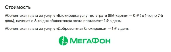 Заблокировать симку МЕГАФОН. Добровольная блокировка номера МЕГАФОН. Временная блокировка сим карты МЕГАФОН. Как заблокировать сим карту МЕГАФОН.