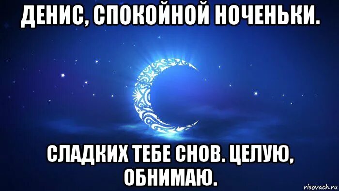 я по тебе скучаю очень спокойной ночи. любимому котенку спокойной ночи.