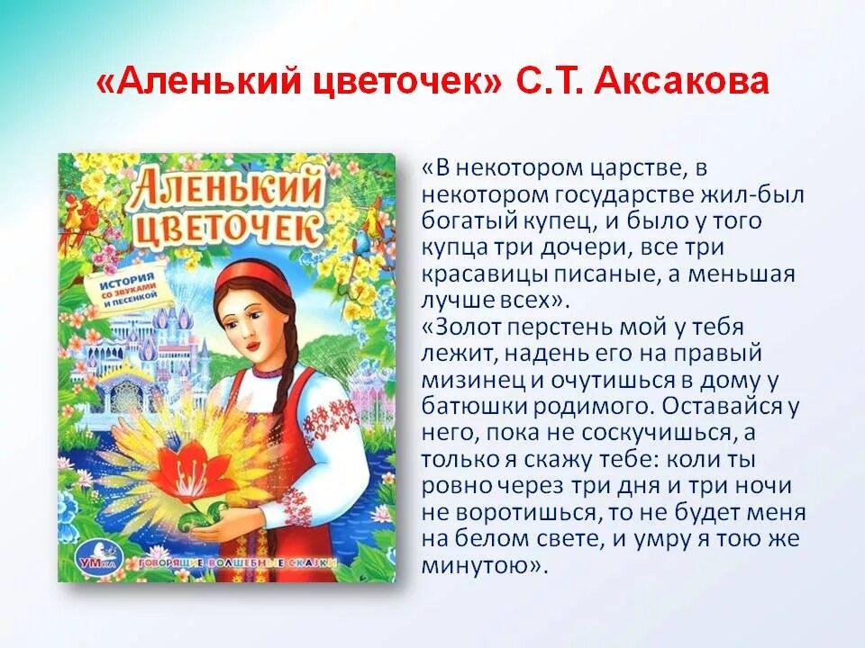 П ерескащсказка Аленький цветочек. Сказки «Аленький цветочек» с. т. Аксакова (1858). Краткий пересказ Аленький цветочек Аксаков. Пересказ Аксакова Аленький цветочек. Краткое содержание календарь майя для читательского дневника