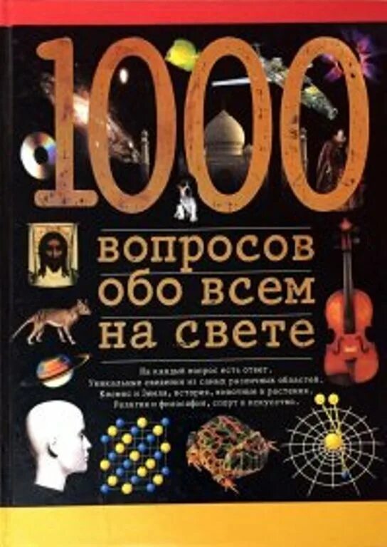 1000 вопросов и ответов тест. Ленц 1000 вопросов обо всем на свете. Книга 1000 вопросов и ответов. Книжка 1000 вопросов. Книжка все обо всем вопросы. И ответы.