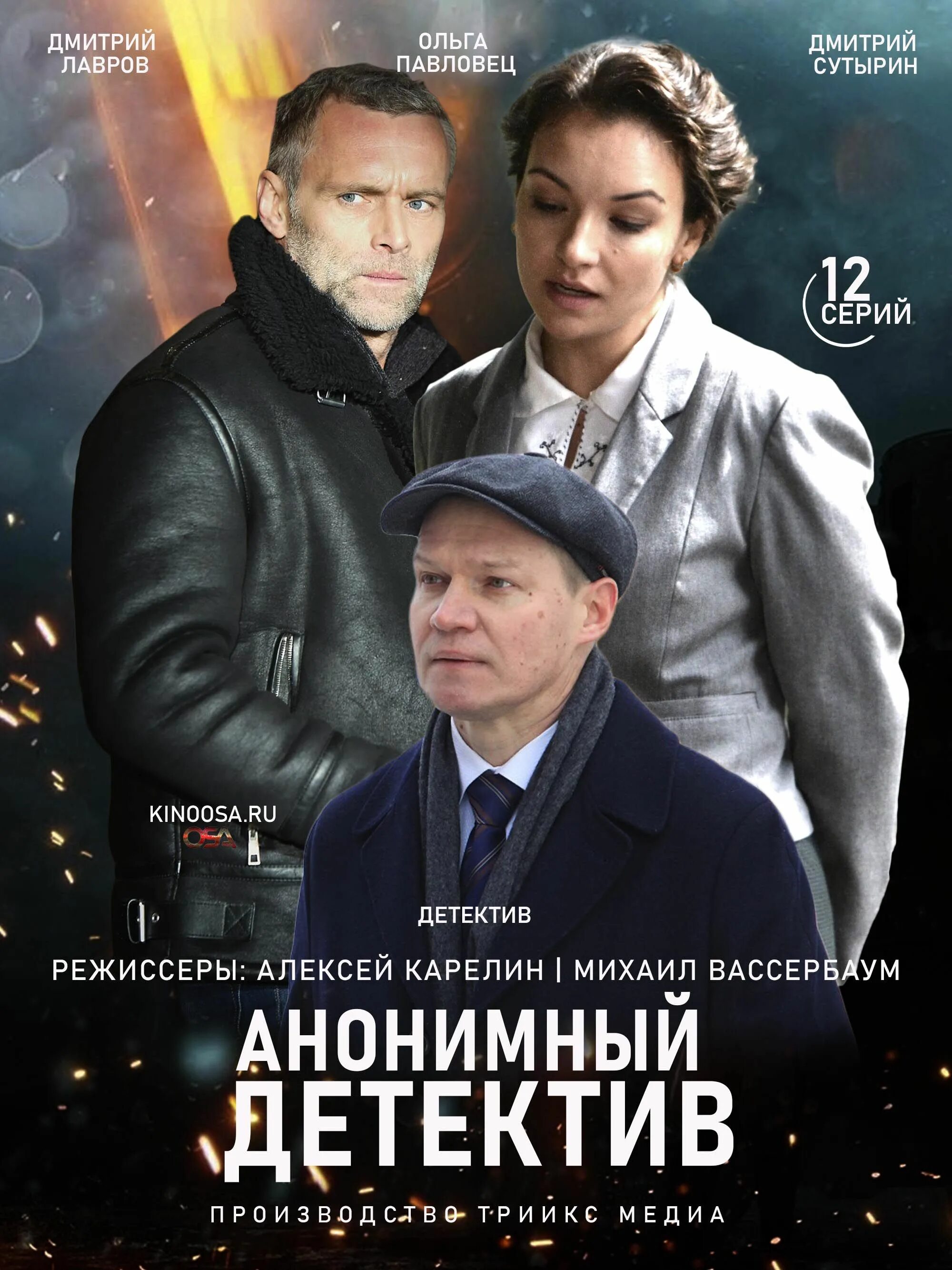 Лучшие российские детективы 2024 вышедшие. Анонимный детектив 2021. Анонимный детектив 2019.