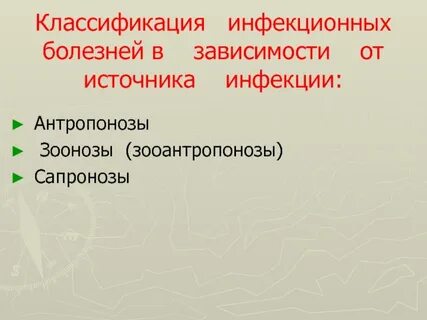 К антропозоонозным инфекциям относятся