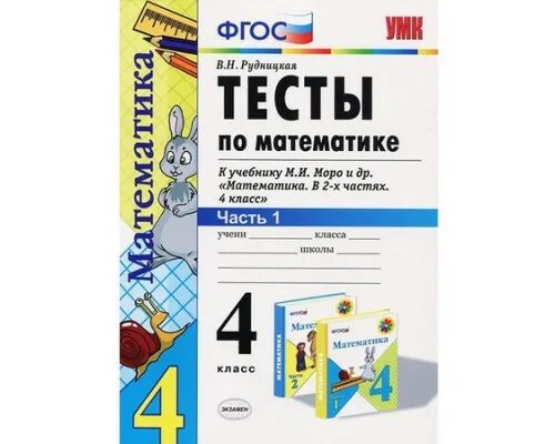 Контрольная 4 класс математика. Тетрадь для контрольных работ по математике за 4 класс рудницкая. Математика контрольная. Тетрадь для контрольных работ по математике 3 класс. Тесты по математике 4 класс к учебнику рудницкая.