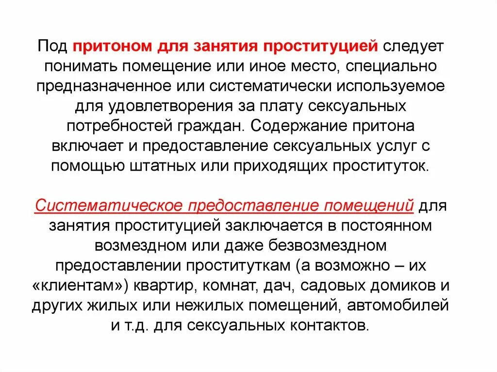 Организация притона статья. Содержание притонов для занятия проституцией. Организации вовлечения занятия проституции. Статья за занятие проституцией. Организация либо содержание притонов