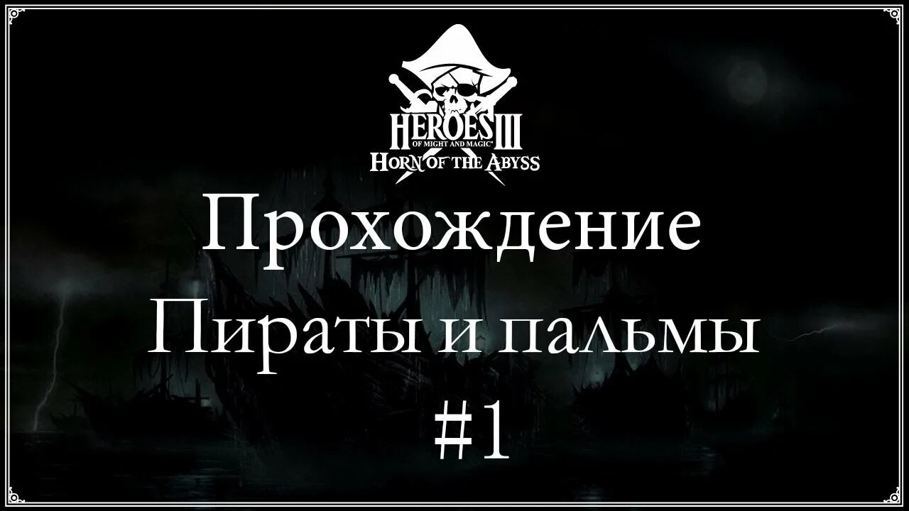 Под веселым роджером прохождение. Под веселым Роджером хозяин острова. Под веселым Роджером герои 3 прохождение. Хозяин островов Heroes. Герои 3 прохождение пиратов.