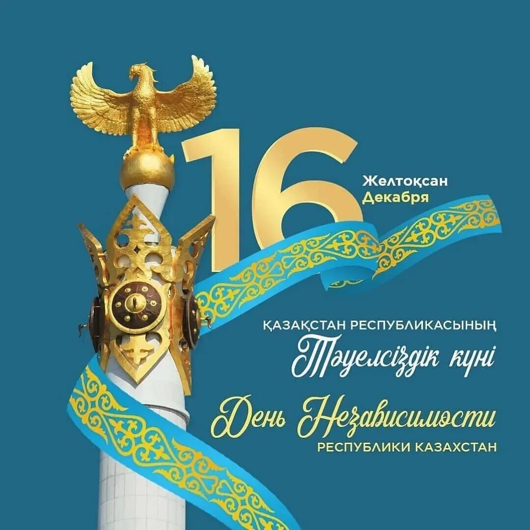 30 декабря казахстан. День независимости РК. День независимости РК открытки. 30 Лет независимости Казахстана. Плакат на 16 декабря день независимости РК.