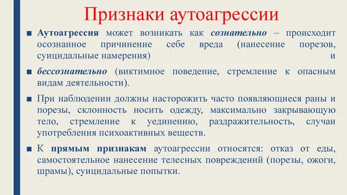 Аутоагрессия тринадцать. Аутоагрессивное поведение профилактика. Как проявляется аутоагрессия. Признаки аутоагрессии. Причины аутоагрессивного поведения.