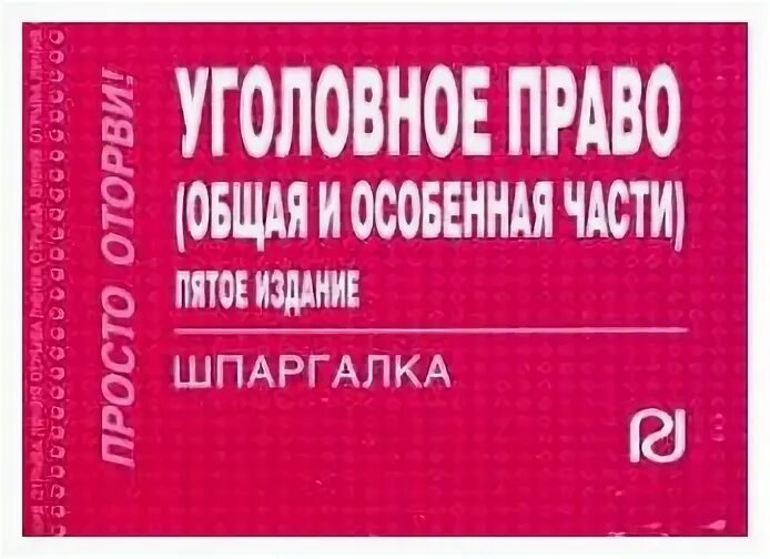 Шпаргалка по уголовному праву. Уголовное право шпаргалка. Уголовное право. Право шпаргалка. Уголовное право шпаргалка.