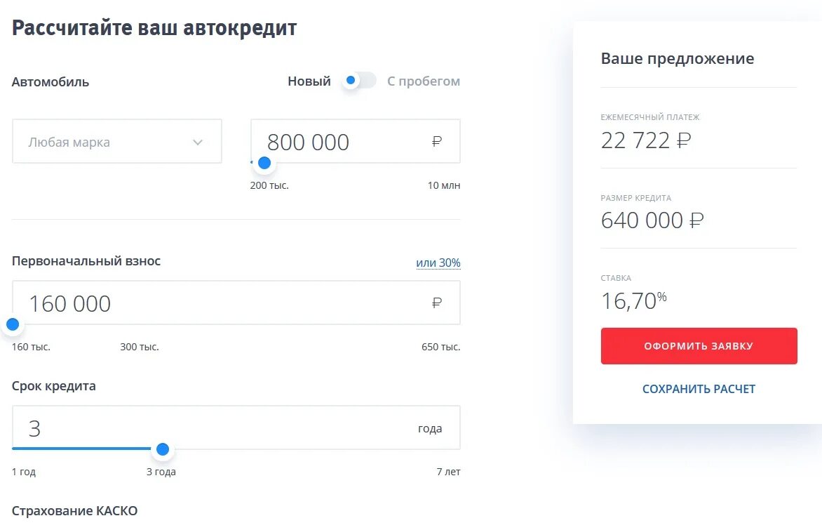 Расчет автокредита. Рассчитать автокредит калькулятор. Автокредит ВТБ 24 калькулятор. Автокредит калькулятор. Автокредит первоначальный взнос оформить