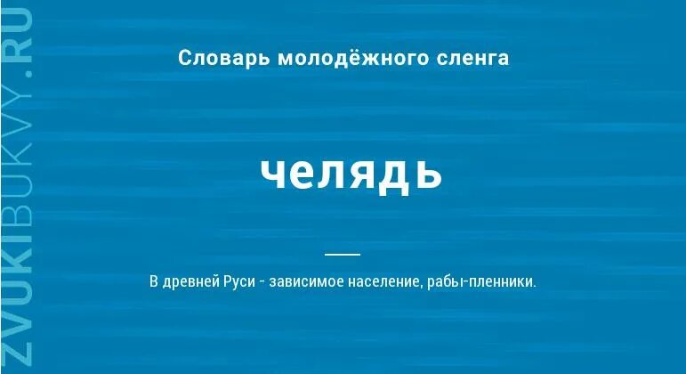 Челядь значение слова. Обозначение слова челядь. Лексическое значение слова челядь. Челядь это в древней Руси. Кто такой челядь