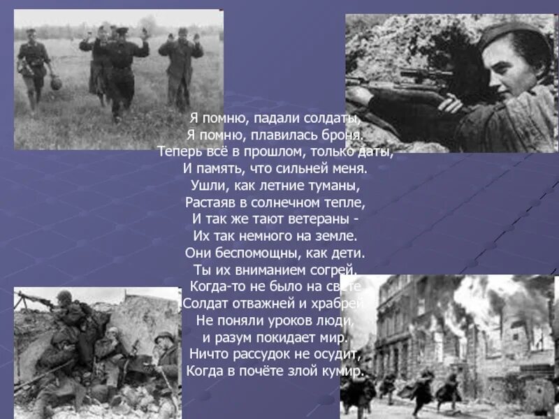 Песня верю в душу твою солдат солдат. Я помню падали солдаты. Я помню падали солдаты я помню плавилась броня. Помним солдат. Я помню падали солдаты стих.