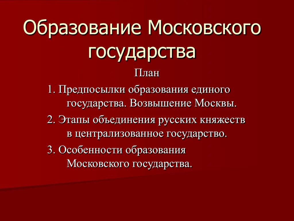 Почему образовалось государство. Предпосылки образования Московского государства. Причины образование Московского госудаства. Образование единого централизованного государства. Образование единого Московского государства.