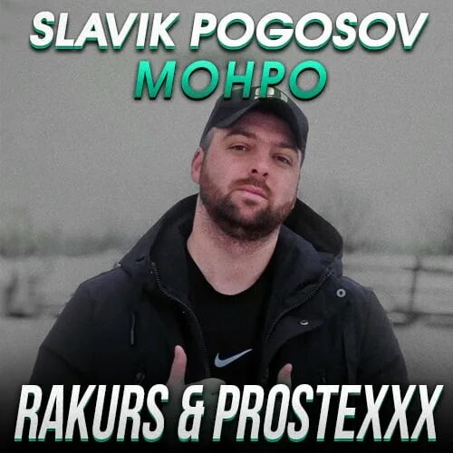 Монро slavik pogosov. Монро погосов. Мэрилин монро на фоне голливуда. Slavik pogosov - монро (официальная премьера трека). Павлик погосов монро.