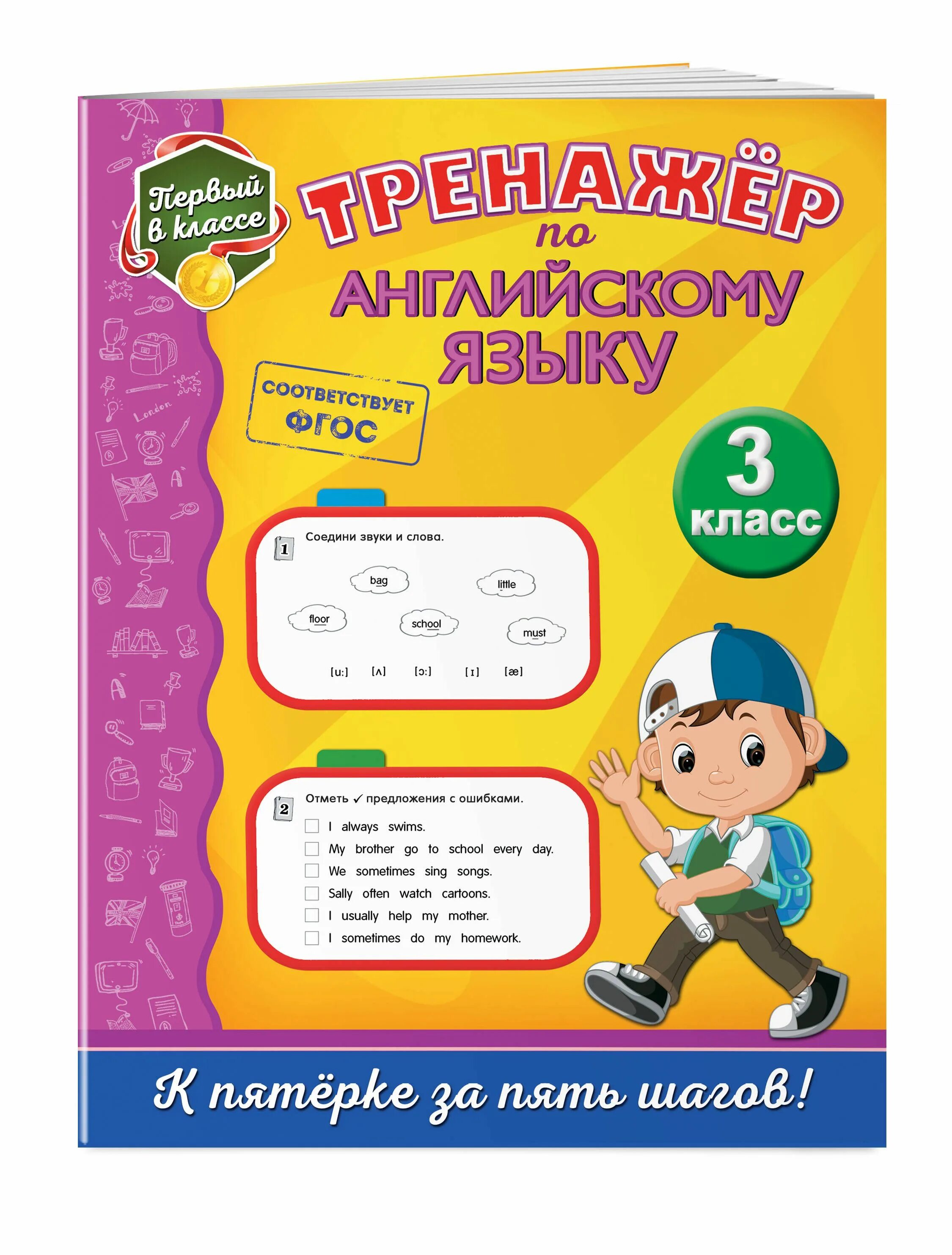 Тренажер вако 2 класс. Тренажер английского языка фгос. Тренажер по английскому. Вако грамматика английского языка тренажер 5 класс. Тренажер по английскому языку 3 класс по грамматике.