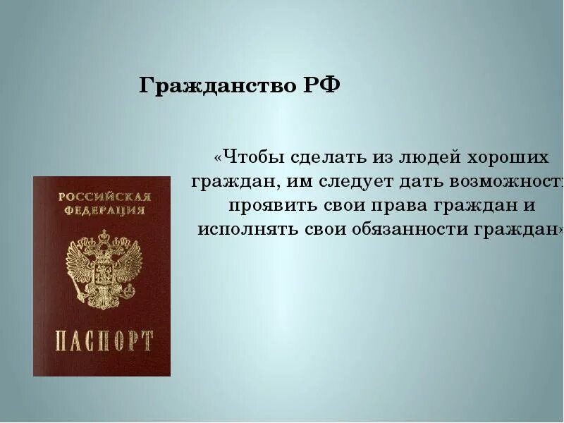 Гражданство россии сообщение. Гражданство РФ презентация. Сообщение о гражданстве. Гражданство доклад. Гражданин России доклад.