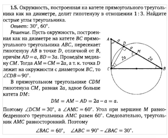 Окружность проходящая через вершины треугольника. Окружность построенная на катете. Окружность на катете прямоугольного треугольника. Решение задач с окружностью. Прямоугольный треугольник и окружность задачи.