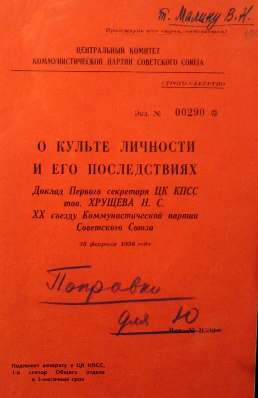 Доклад о культе личности. Доклад о культе личности и его последствиях. Последствия доклада хрущева о культе личности сталина. О культе закрытый доклад. Последствия выступления хрущева о культе личности.