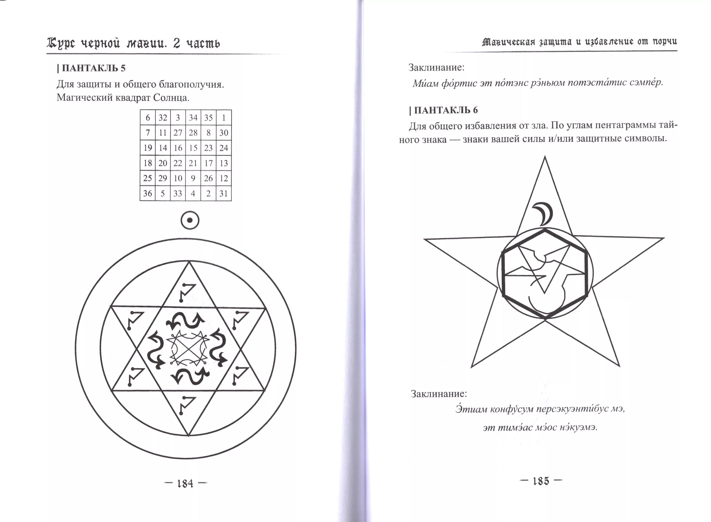 Магическая книга текст. Магические заклинания чёрной магии. Чёрная магия книга заклинаний. Заклинания белой магии черная магия. Амазарак книги магии.