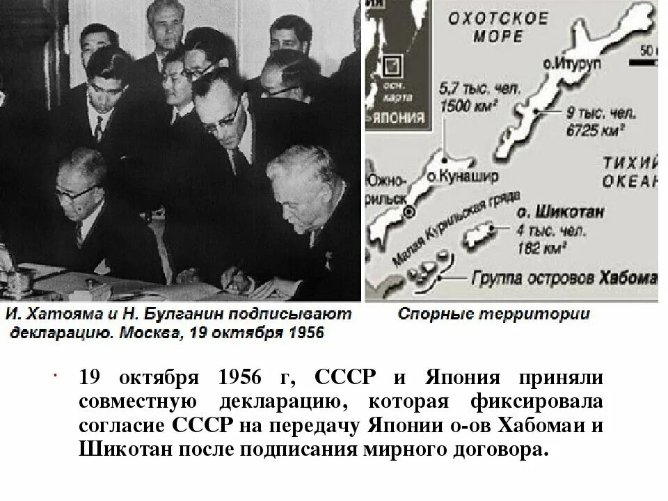 1956 год в россии. Совместной декларацией СССР И Японии от 19 октября 1956 года.. Подписание советско-японской декларации 1956. Совместная декларация СССР И Японии 1956. Мирный договор с Японией 1956.