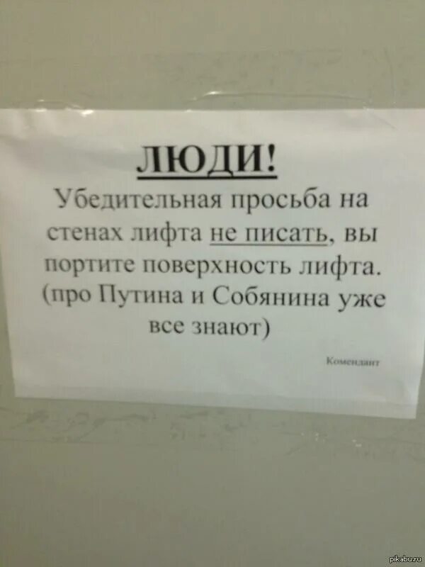 Объявление чтобы не писали в лифте. Объявления в лифте. Объявление не ссать в лифте. Объявление в лифте чтобы не рисовали. Просила не портить make up