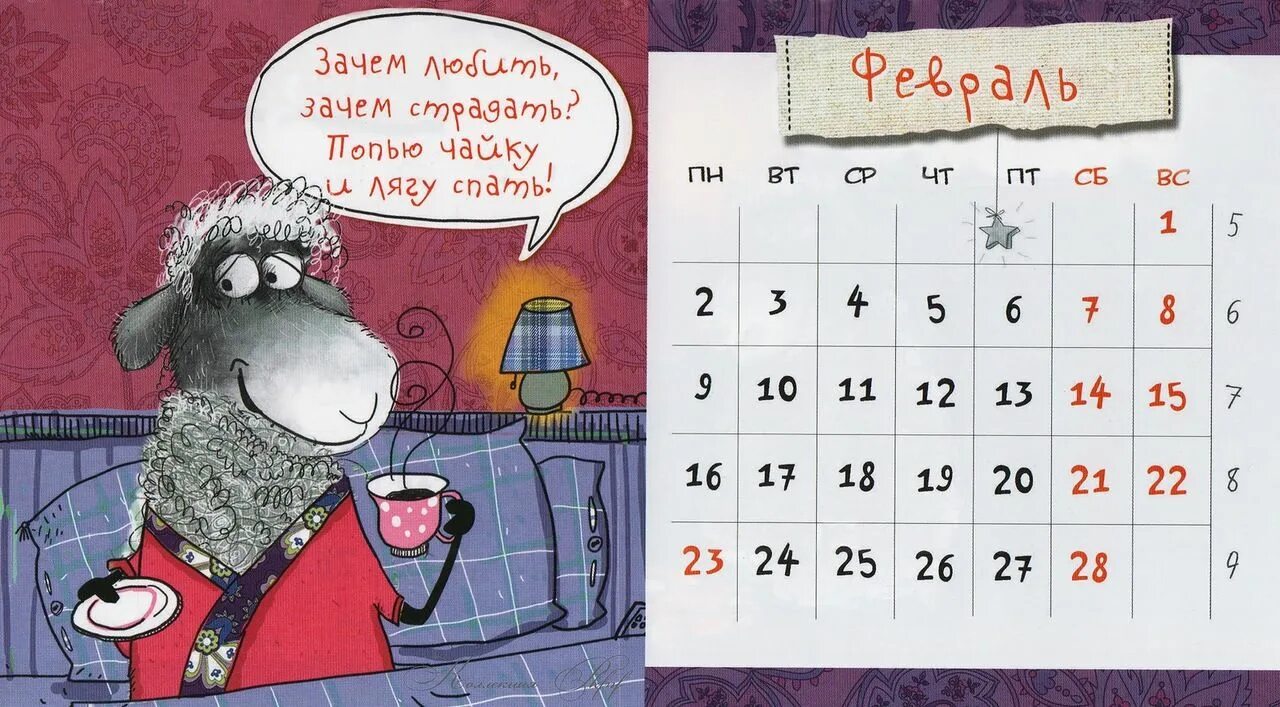 7calendar com. Смешной календарь. Календарь прикол. Прикольные картинки для календаря. Календарь рисунок.