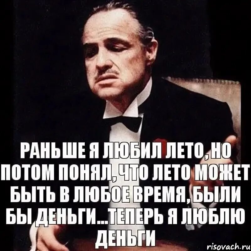 Раньше я любил лето но потом понял. Раньше я любила лето но потом поняла что лето может. Раньше я любил лето. Теперь я люблю деньги. Раньше я. Зная о конкурсе мною было заранее