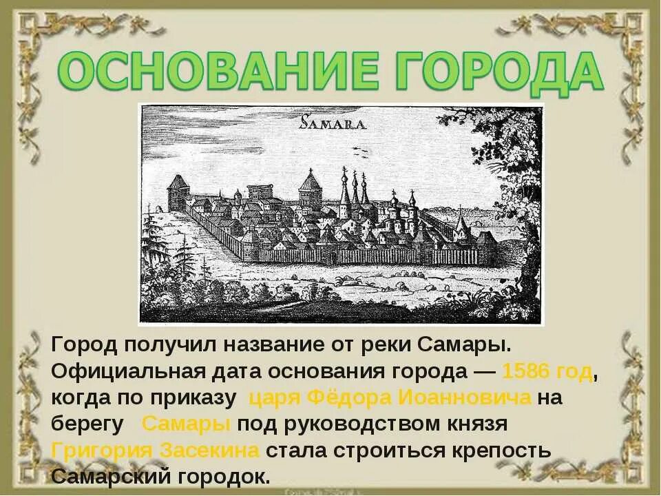 Самара была основана в 1586. 1586 Году крепость Самара. Г. Самара основана 1586. Основание крепости Самара.