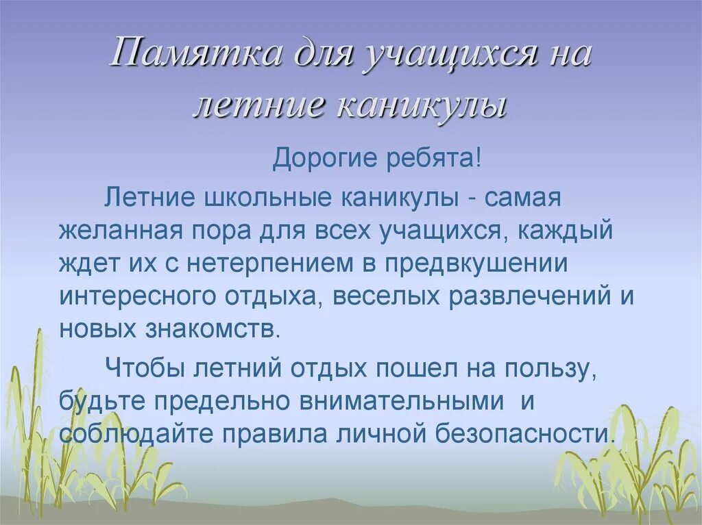 Незапамятные времена значение. Памятка на летние каникулы для учащихся. Сообщение о хомяке. Как человек должен вести себя в лесу. Памяткамдля учащихся на каникулах.