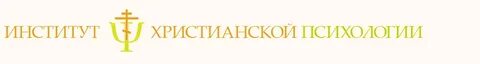 Институт христианской психологии