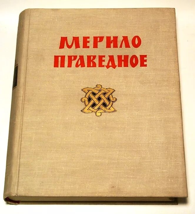 Юридический сборник мерило праведное. Мерило праведное книга. Мерило праведное рукопись. Мерило праведное книга. Новоторговый устав 1667 изображение.