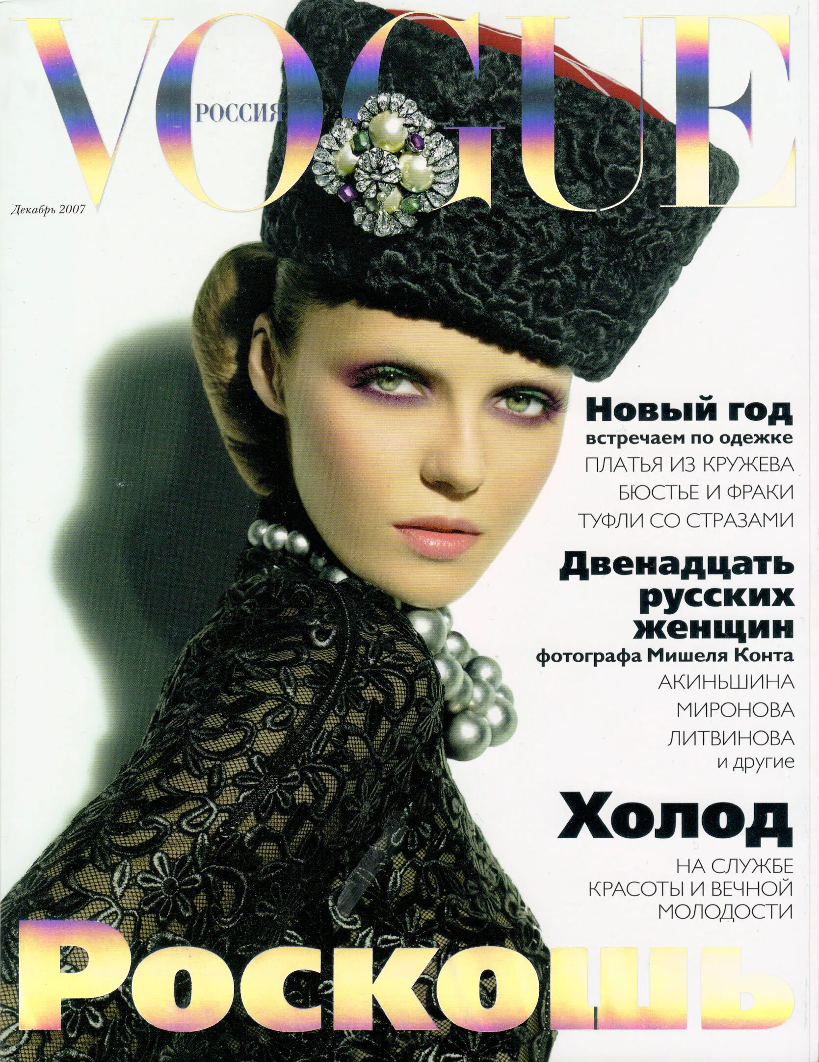 Обложки журналов моды. Valentina Zelyaeva Vogue. Обложка «Vogue. Russia» декабрь 2005 год. Обложка «Vogue. Russia» декабрь 2015 год. Журнал Vogue Россия декабрь 2020.