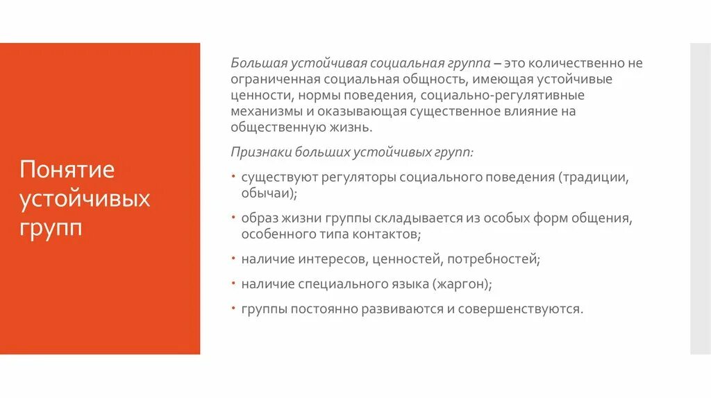 Общие признаки устойчивых групп. Устойчивые социальные группы. Устойчивые большие социальные группы. Устойчивые (организованные) большие социальные группы. Устойчивые большие группы: социальные классы, этнические группы..