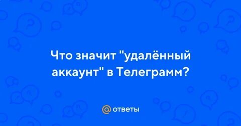 Что значит удаленный аккаунт в телеграмме