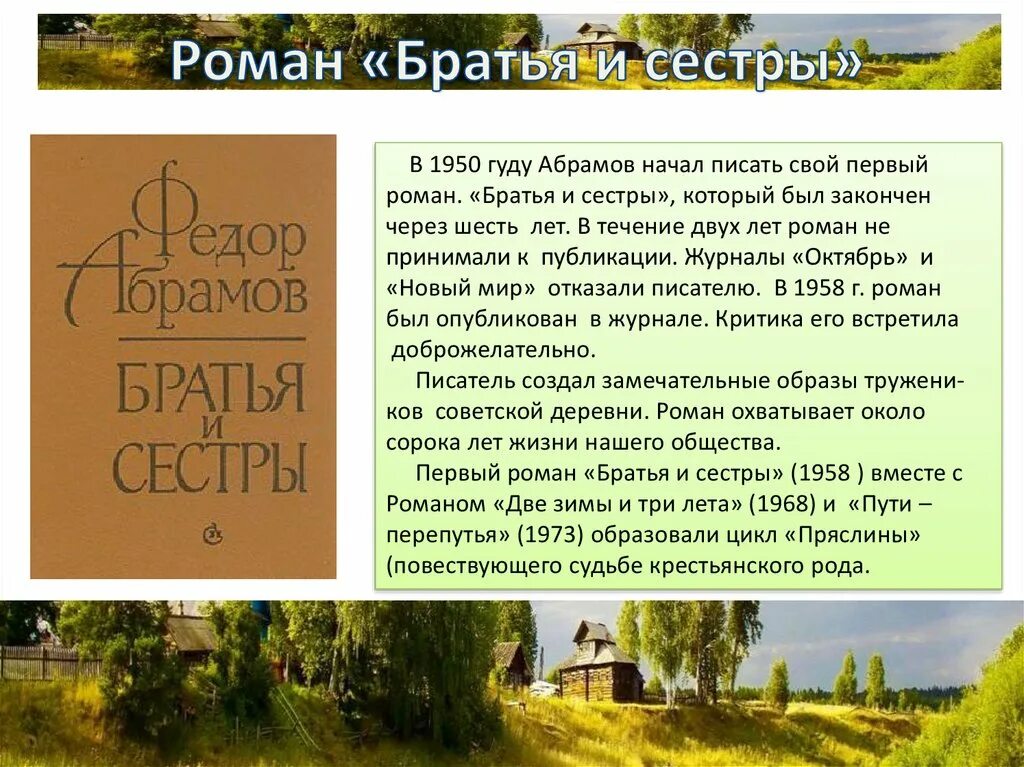 Краткое содержание рассказа абрамова. Тетралогия Федора Абрамова братья и сестры. Братья и сёстры фёдор Абрамов книга.