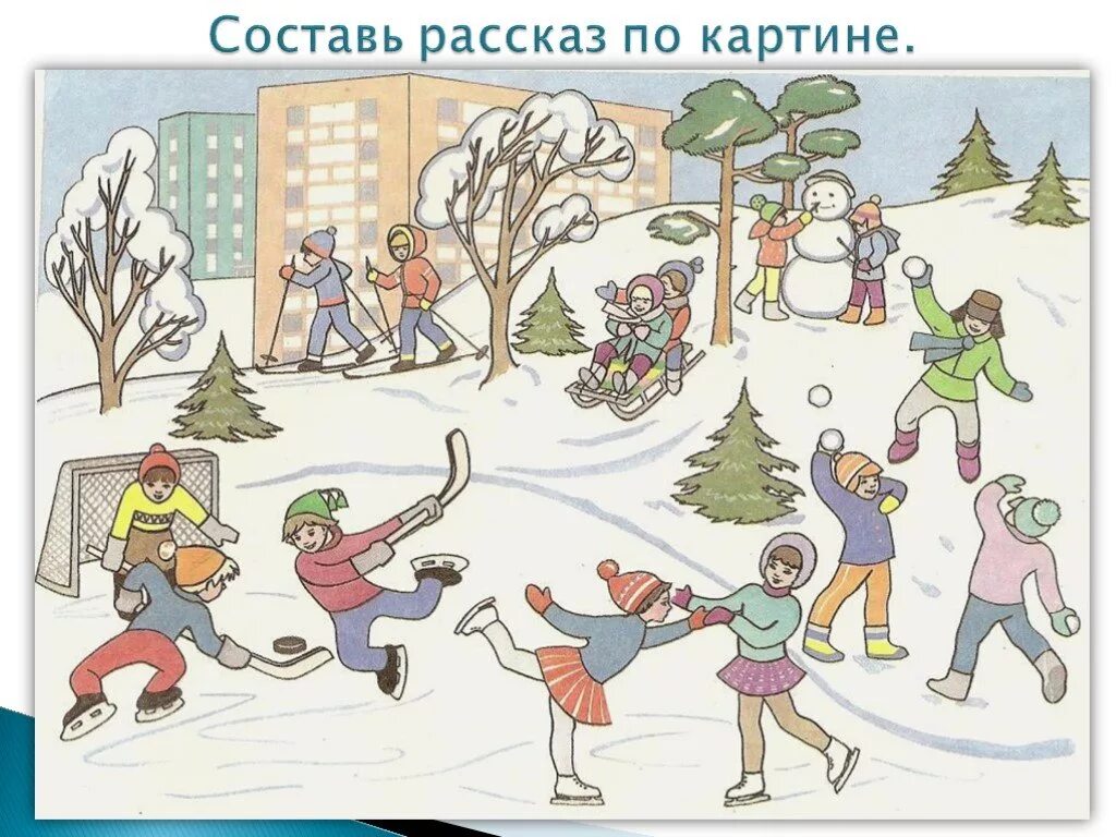 Составление рассказа зимние забавы. Составление рассказа по картинкам. Сюжетные картины для детей. Рассказ по картинкам для детей 6-7 лет.